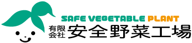 【TEST】安全野菜工場